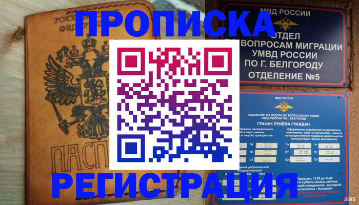 прописка для работы в Алтае