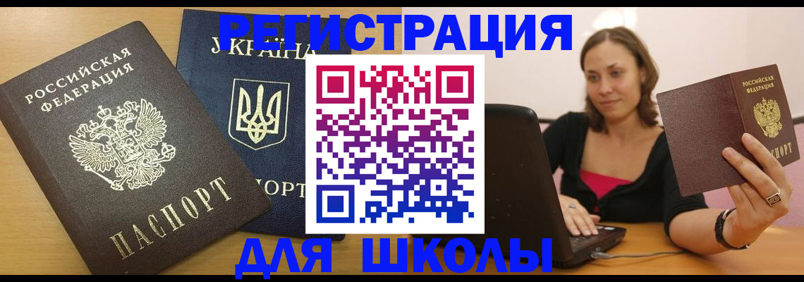 временная регистрация для школы в Алтае